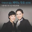 [7월9일/금] 피아니스트 김민정, 송주연 교수님의 "이야기가 있는 두오 연주회" 이미지