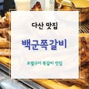 백군쪽갈비 이미지