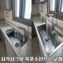 용해지구로 88번길 | 목포 주방 싱크볼 교체, 폭포 수전으로 새단장