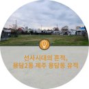 외도지석묘 5호 | 선사시대의 흔적, 용담2동 제주 용담동 유적