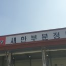 새한부분정비 네이버블로그