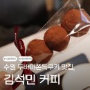 김석민 | 김성민커피 두바이쫀득쿠키 후기｜수원 두쫀쿠 맛집 신동카페거리 카페 아는 사람만 아는 꿀팁 까지
