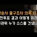 지상파 3사와 jtbc 출구조사 의혹 터졌다. 이미지