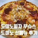 도미노피자 - 군포시 금당로 23 | 도미노피자 무슈스 발 빠르게 먹어 본 후기