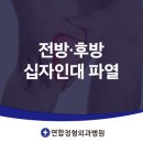 연합정형외과 병원 | 탄방동정형외과 전방·후방 십자인대 파열 원인!