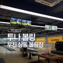 세종볼링 | 부천 상동 투나볼링, 부천데이트 코스 볼링장 방문 후기