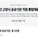 [고양시청] 2024년 고양시 공공기관 직원 통합채용 공고 (~06/17) 이미지