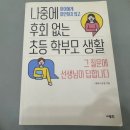 생활속침구학의이해 | 초등 입학 준비 필독서 📚 |나중에 후회없는 초등학부모 생활 솔직 후기