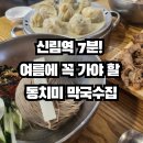 막불감동 | 막불감동 신림맛집 후기 | 동치미막국수+새우교자 2인세트 30,800원 솔직리뷰