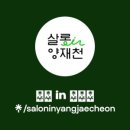 인살롱(In salon)