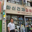 화신건재 - 당진시 덕평로 568-10 | 화신건재