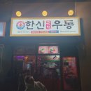 한신우동 회천신도시점 네이버블로그