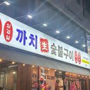 양정맛집까치생숯불구이
