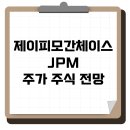 제이피대한글로벌(주) | [공지] JPM 제이피모간체이스 주가 주식 전망