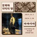 한일스포츠클럽 | <경계와 기억의 땅, 하야리아> - 기억의 지층을 더듬으며