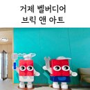 거제 한화리조트 브릭앤아트 후기 레고와 드로잉까지 알찬 키즈카페 체험