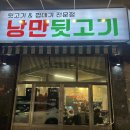 꼬들살뒷고기