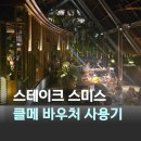 르네상스 누사두아 리조트 식당 추천 스테이크 스미스 클럽 메리어트 바우처 사용 후기