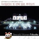 Re:구정연휴~일본 후쿠오카 호텔팩 5일에 초청합니다!!! 이미지