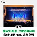 충남학생회관 | [대전] 충남기계공고 설송예술제 우송예술회관｜음향·조명·LED 풀세팅 현장