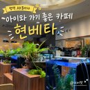 현카페 - 585 | 평택 AK플라자 아이와 가기 좋은 카페, 현베타 방문 후기