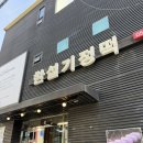 한설기정떡 | 화명동 기정떡 술떡 맛집 내돈내산 후기 한설기정떡