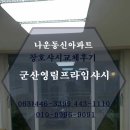 나운동신아파트경로당 | 군산나운동신아파트창호샷시 교체후기~*