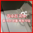 고웰 스테이 | 물 먹은 문틀 복원 작업