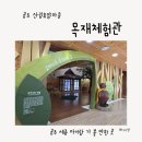 목재문화체험장 화장실 | 공주 목재문화체험장 아이랑 후기｜유아 만들기 체험 추천 (실내 가볼만한곳)