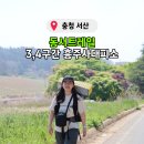 지슬6-3 농로 | 동서트레일 3구간 4구간 백패킹 흥주사대피소 1박 2일 코스 정리