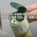 시노안 | 입구에 기름 흘러도 안미끌거리는 모드니 시노글라스 오일병 리얼 후기