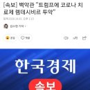 [속보] 백악관 &#34;트럼프에 코로나 치료제 렘데시비르 투약&#34; 이미지