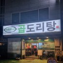 승도리네 곱도리탕 영등포점 이미지