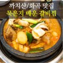 전통묵은지매운갈비찜