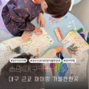 신나는 한자 놀이 | 대구근교아이랑가볼만한곳 다사키즈카페 이색체험 솜팡