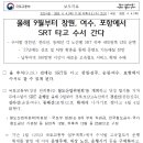 2023년 9월부터 창원, 여수, 포항에서 SRT 타고 수서 간다. 이미지