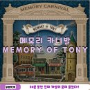 토니 | 에버랜드 방탈출 Memory of Tony(메모리 오브 토니) 후기