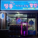 띵동아이스크림할인점 네이버블로그