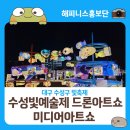 생명그리고빛 | 대구 수성못 빛축제 수성빛예술제 기본정보 드론아트쇼와 미디어아트쇼 후기