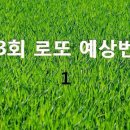 783회 로또 예상번호 - 1 이미지
