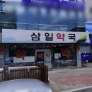 삼일약국 이미지