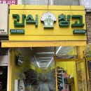 청주 금천동 간식창고 간판,어닝,유리창 청소 후기