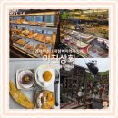 이천 대형 베이커리 카페 &#39;이진상회&#39; 내돈내산 후기 | (빵 종류, 좌석, 주차, 영업시간)