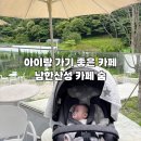 숨케이크카페 | 경기도광주카페 남한산성카페숨 아이랑가기좋은카페 후기