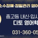 디토영어학원 - 성남시 분당구 판교로 478 | 디토영어학원