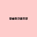 영강파크골프장 | 문경 가은 청솔파크골프장 예약, 요금, 휴장, 전화번호, 연회비