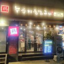 계림원 누룽지통닭 보라매점 이미지