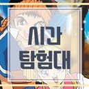 정미연헤어 - 성남시 중원구 희망로 413 | 시간탐험대 애니 고전 만화 돈데크만 타임머신 여행