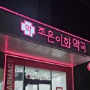 조은이화약국 이미지