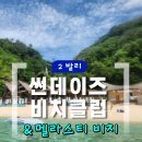 썬클럽 | [2발리] 울루와뚜 멜라스티 비치｜썬데이즈 비치클럽 스노쿨링 후기